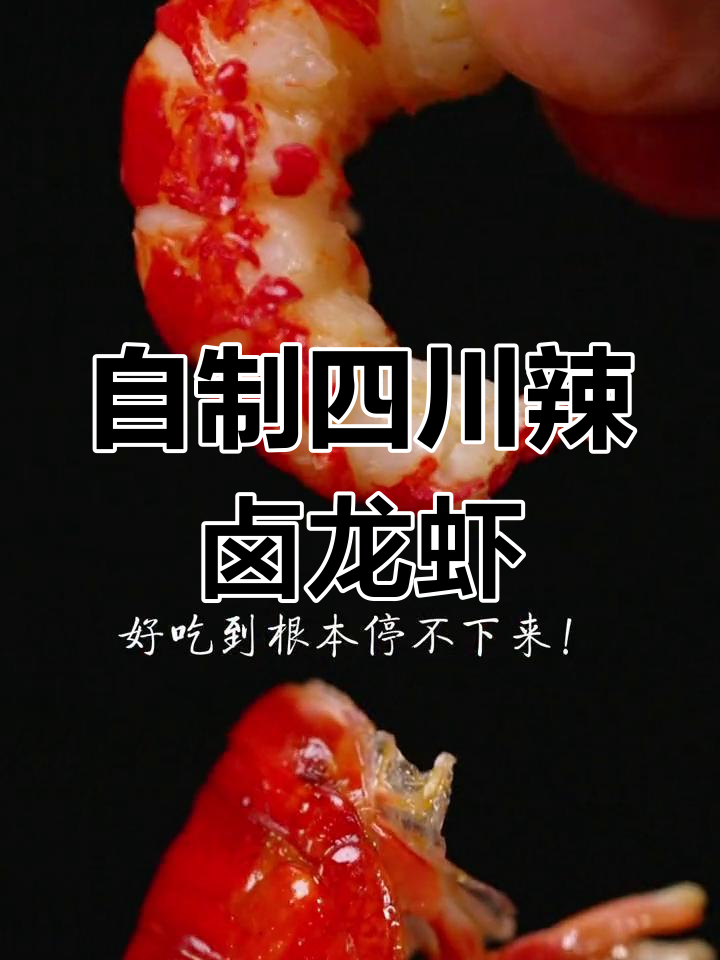 川味腊卤小龙虾,轻松做出大厨味道