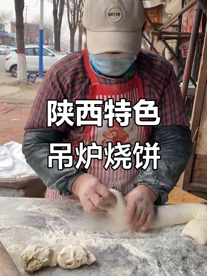 山东陕县吊炉烧饼,芝麻香满口!