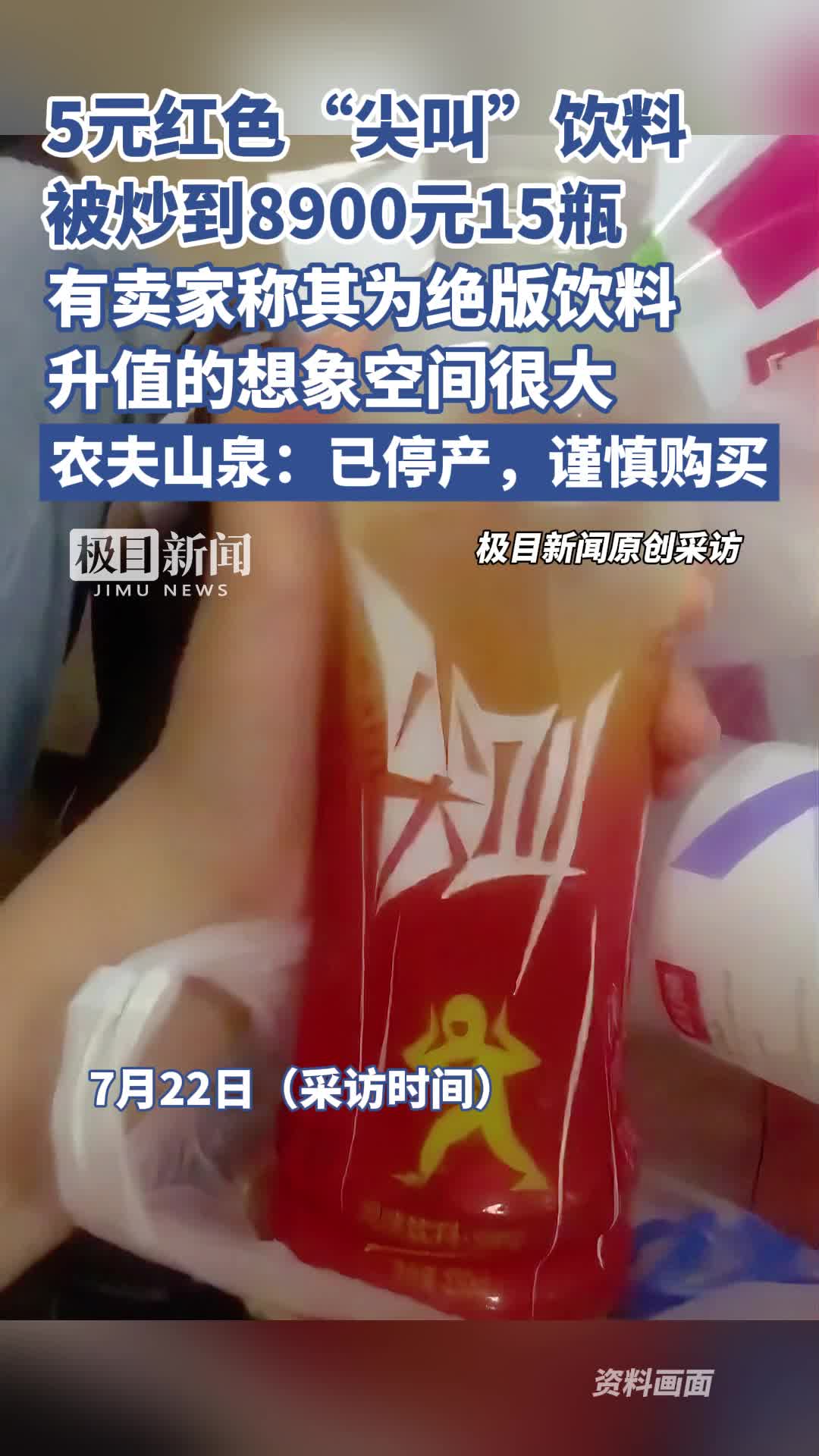「视频」5元红色“尖叫”被炒到8900元15瓶，有卖家称其为绝版饮料，农夫山泉：已停产，谨