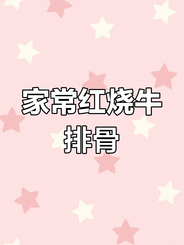 红烧牛排骨家常做法,零腥味超赞!