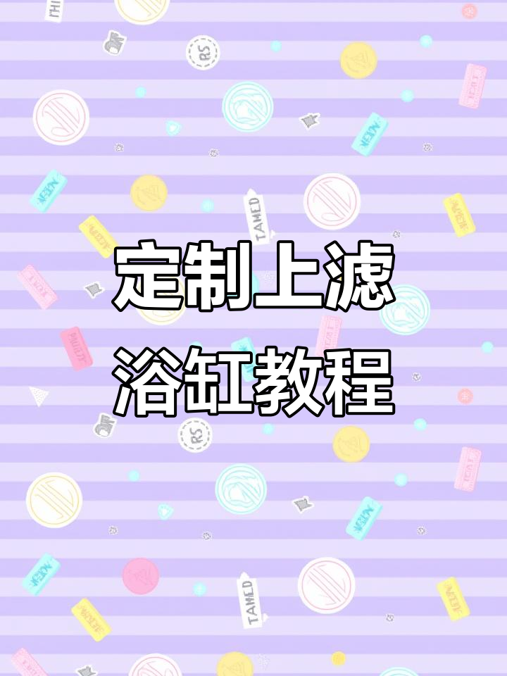 上滤鱼缸制作全流程,打造个性化水族空间