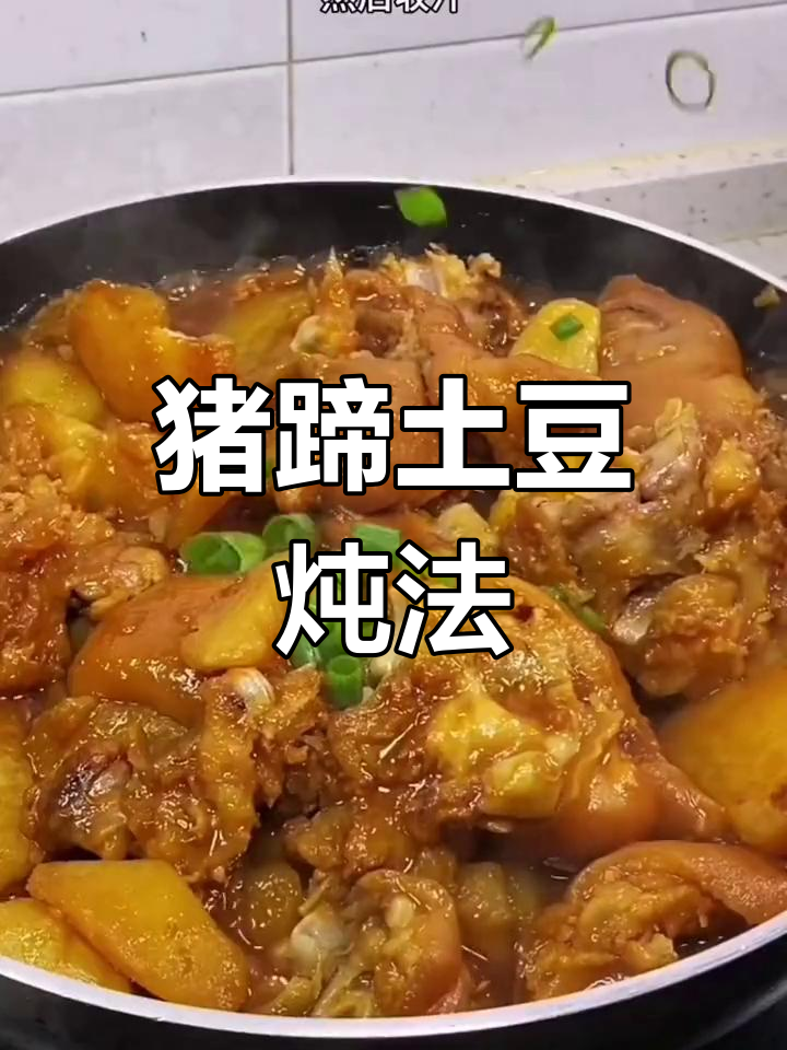 猪蹄炖土豆,硬菜做法大公开