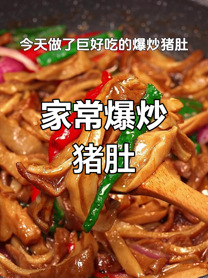 猪肚炒至香脆,搭配青红椒与洋葱,家常美味下饭菜