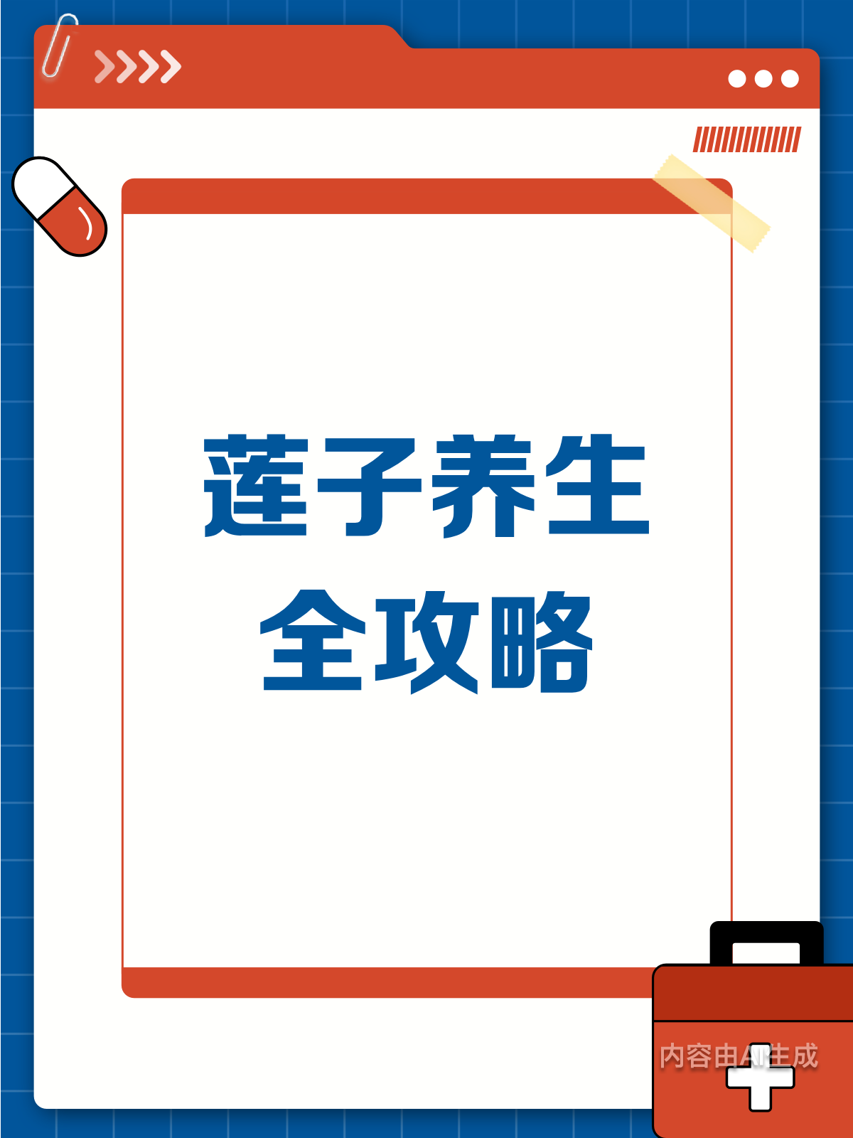 莲子养生秘籍,吃对才有效!