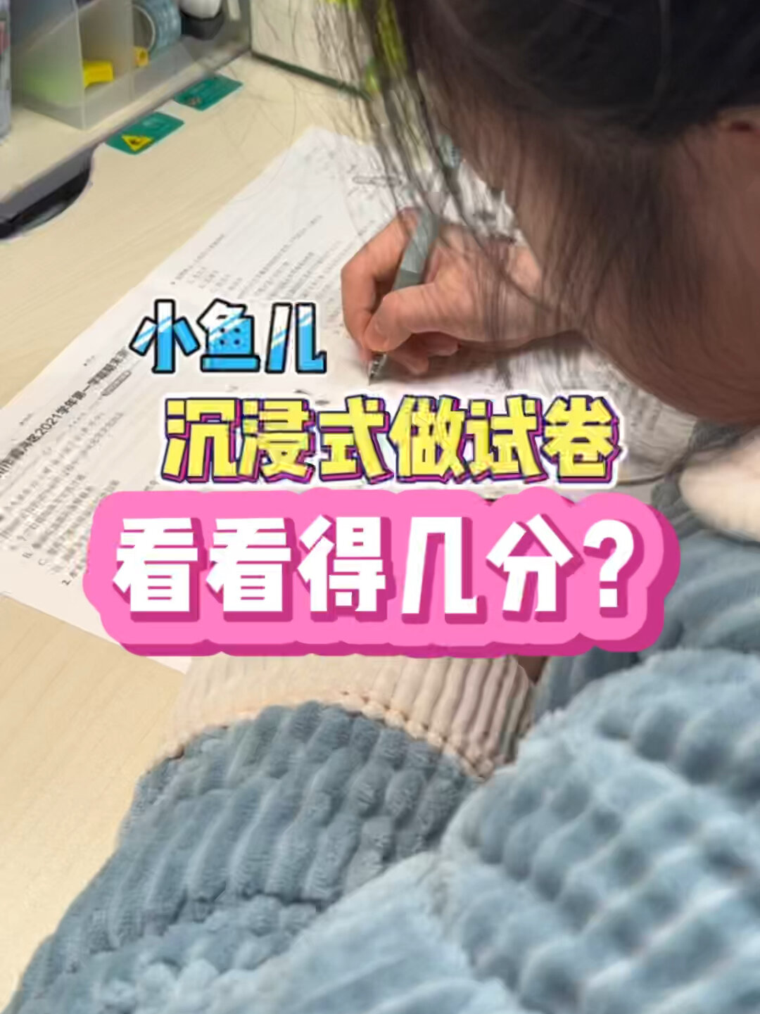 七年级小鱼儿沉浸式做期末试卷,看看得几分?