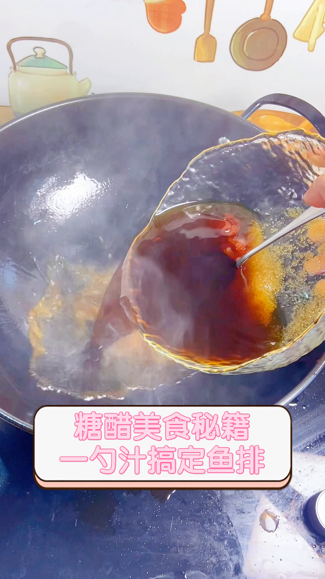 糖醋美食秘籍,一勺汁搞定鱼排