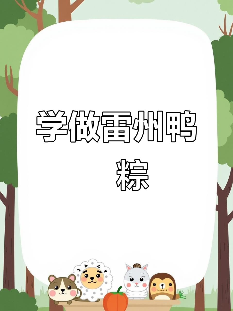 雷州鸭乸粽制作全攻略,教你轻松包出美味粽子