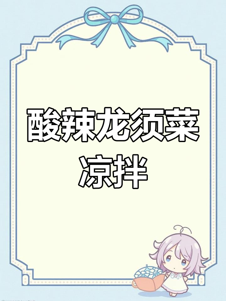龙须菜酸辣凉拌,爽脆开胃,下饭又解腻