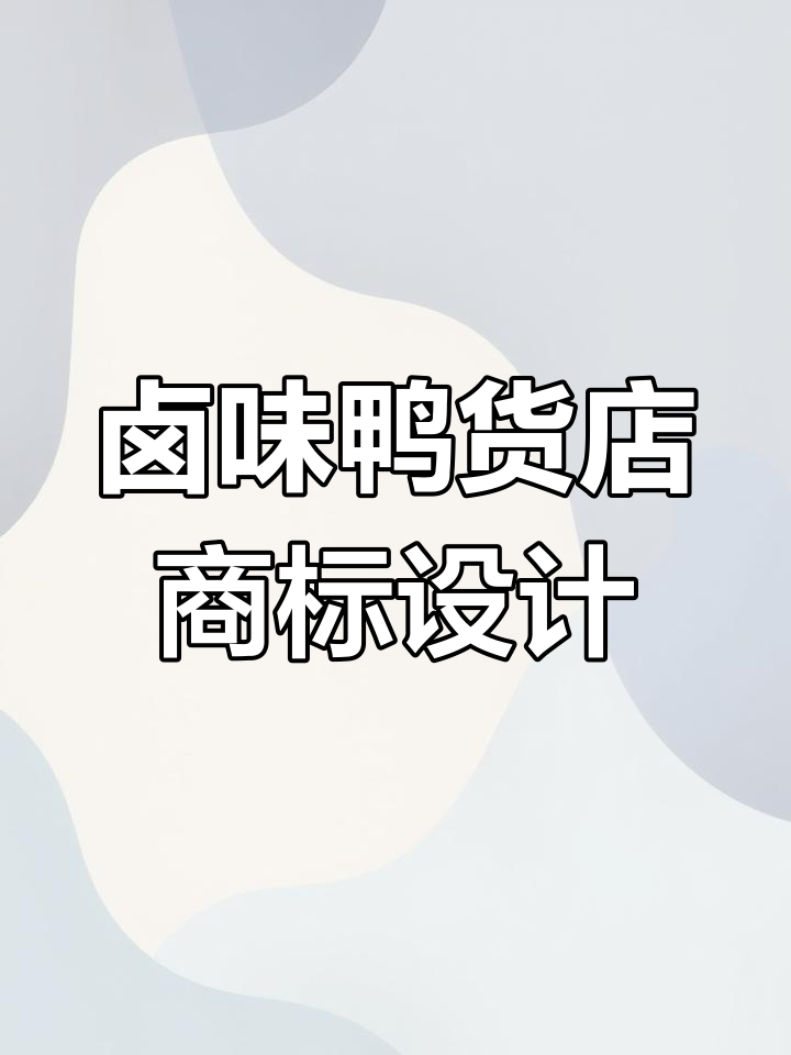 43类卤味鸭货店商标推荐,助力创业成功