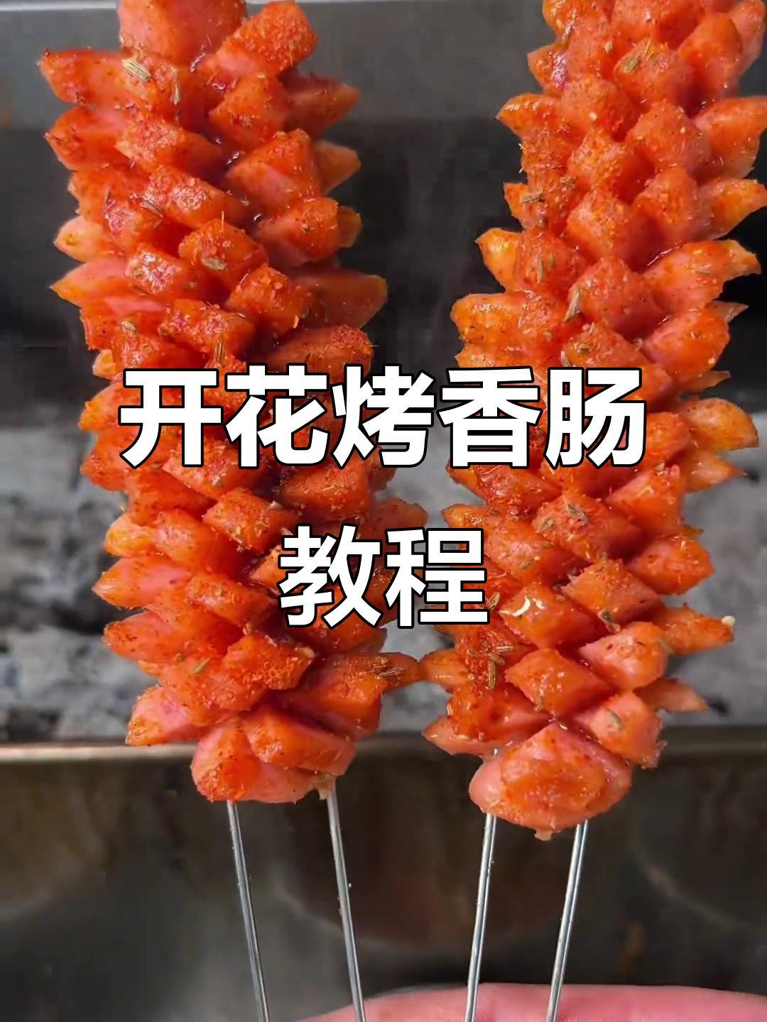 烧烤店开花烤香肠,教你轻松做出完美花刀