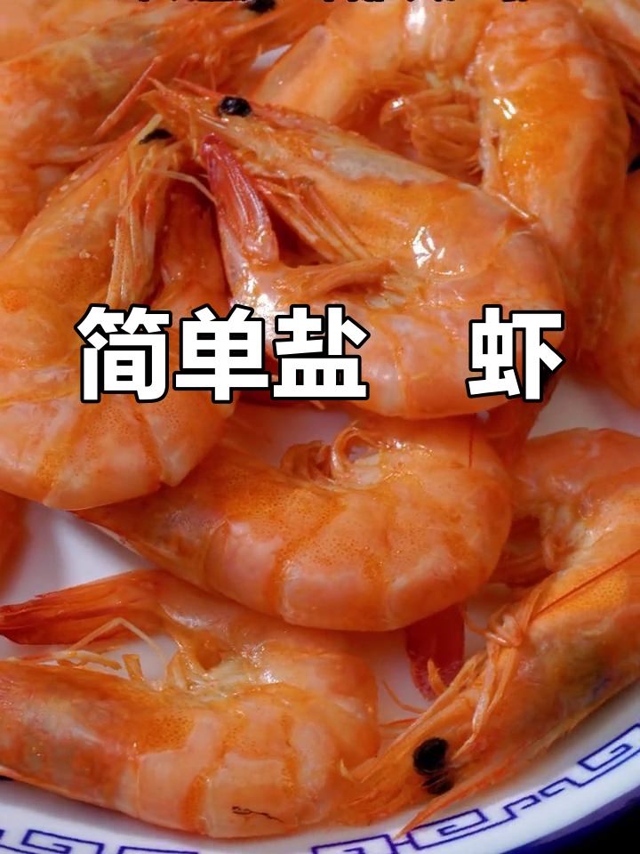 原汁原味盐焗虾,鲜嫩美味做法