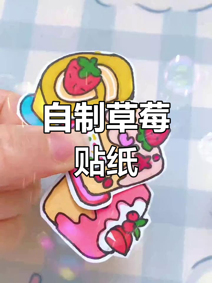 草莓手帐贴纸制作教程