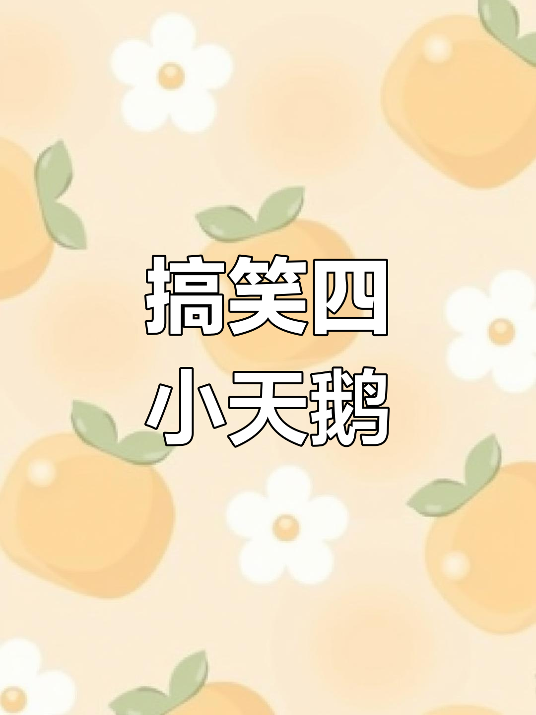 四小天鹅的奇葩表演,笑到停不下来