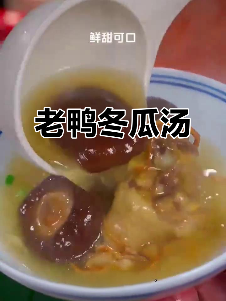 夏季必备!冬瓜老鸭汤,解暑又解腻,鲜甜不胖