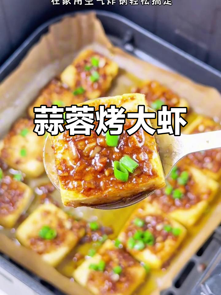 空气炸锅版蒜蓉烤大虾，香辣鲜嫩轻松搞定！