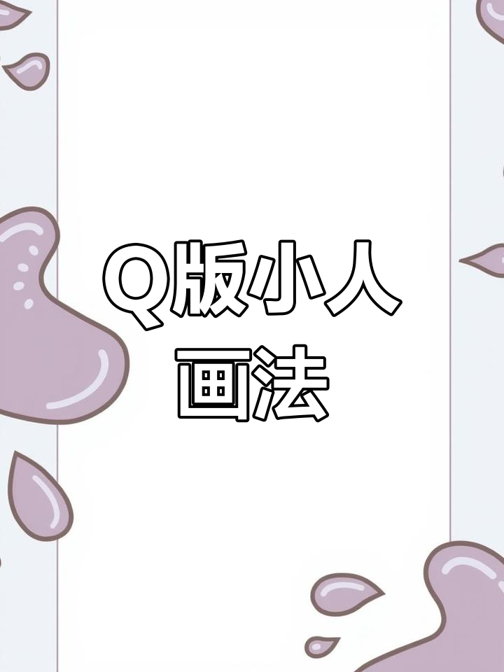 教你轻松绘制Q版小头像,超可爱!