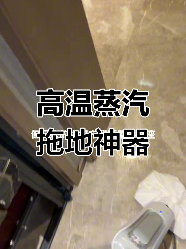 蒸汽拖把轻松清洁,高温消毒更省心