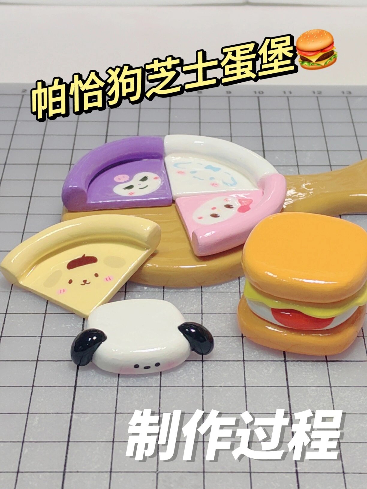 石塑粘土|帕恰狗汉堡包的制作过程视频来啦