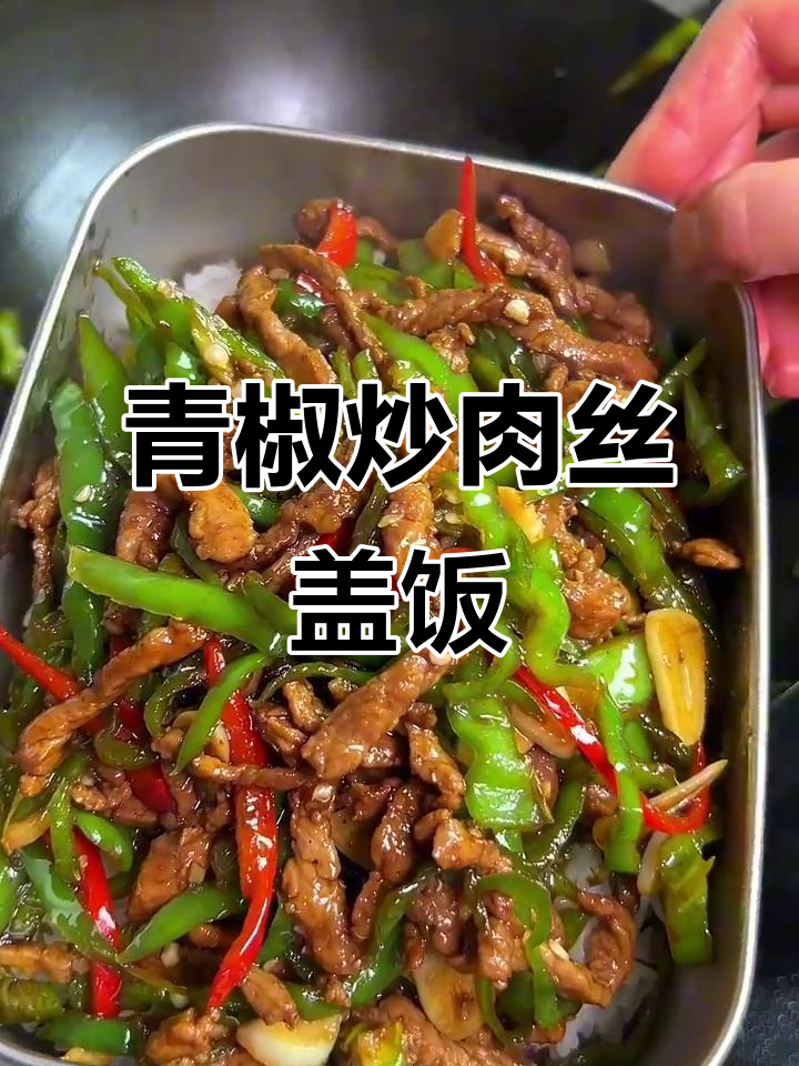 青椒肉丝盖饭,老公吃了赞不绝口,做法超简单