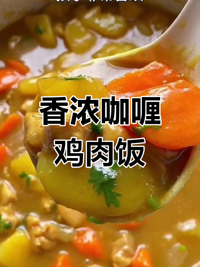 孩子最爱的咖喱鸡肉饭,做法超简单!