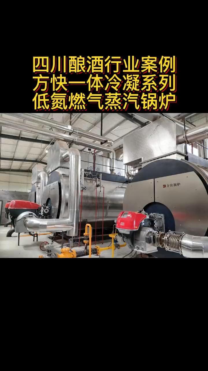 酿酒厂对蒸汽的需求大,往往需要稳定的蒸汽产量来保证生产,方快的锅炉不仅能够保证优质蒸汽的产