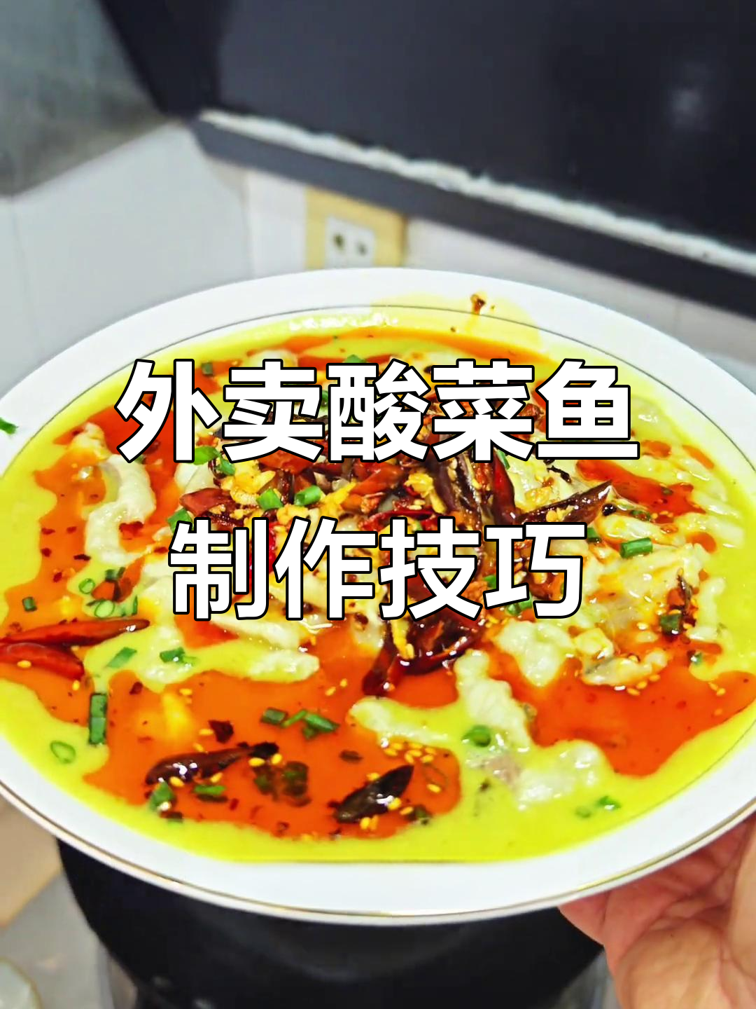 酸菜鱼商用做法大揭秘，汤汁浓郁鱼肉嫩滑