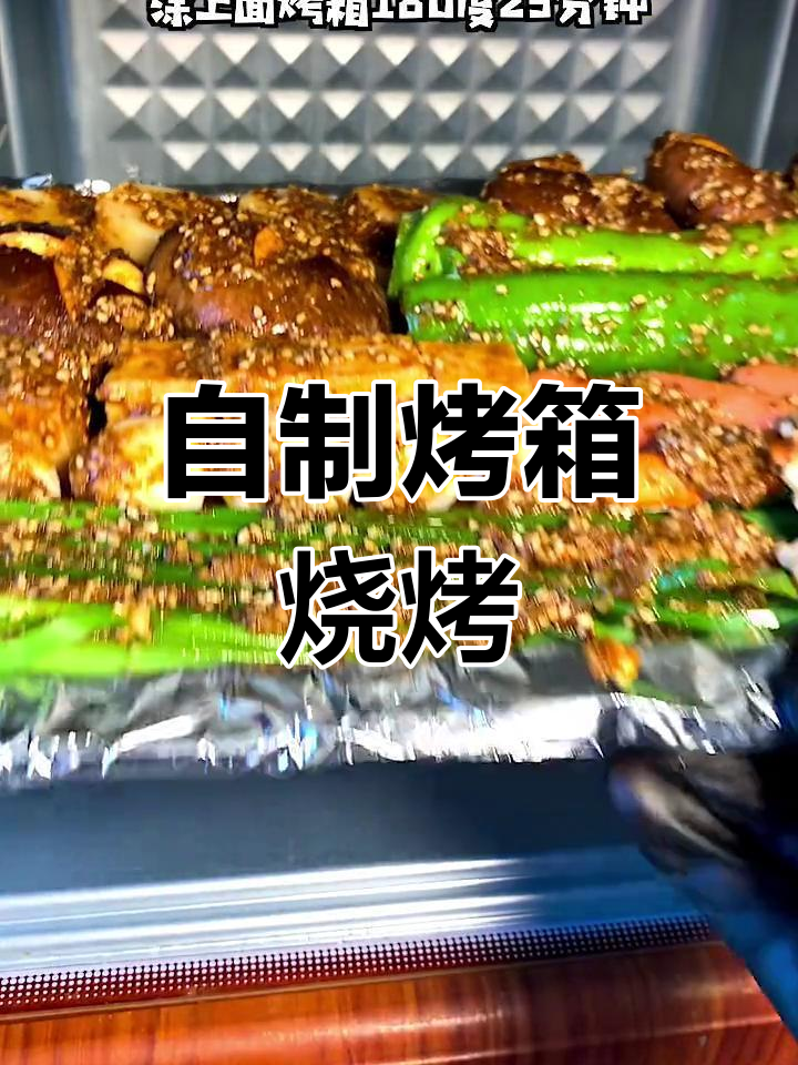 家庭烤箱烧烤,简单又美味