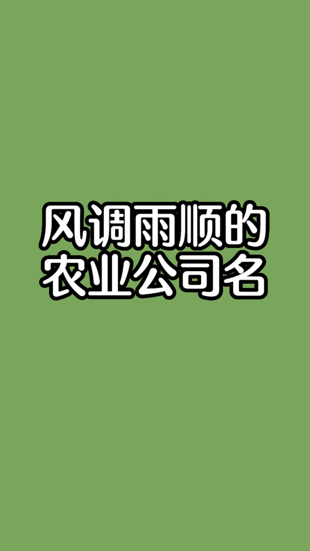 农业公司起名,农业公司名字大全