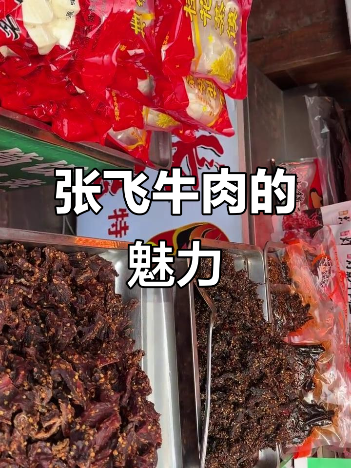 阆中古城张飞牛肉,大妈脸下的美味传奇