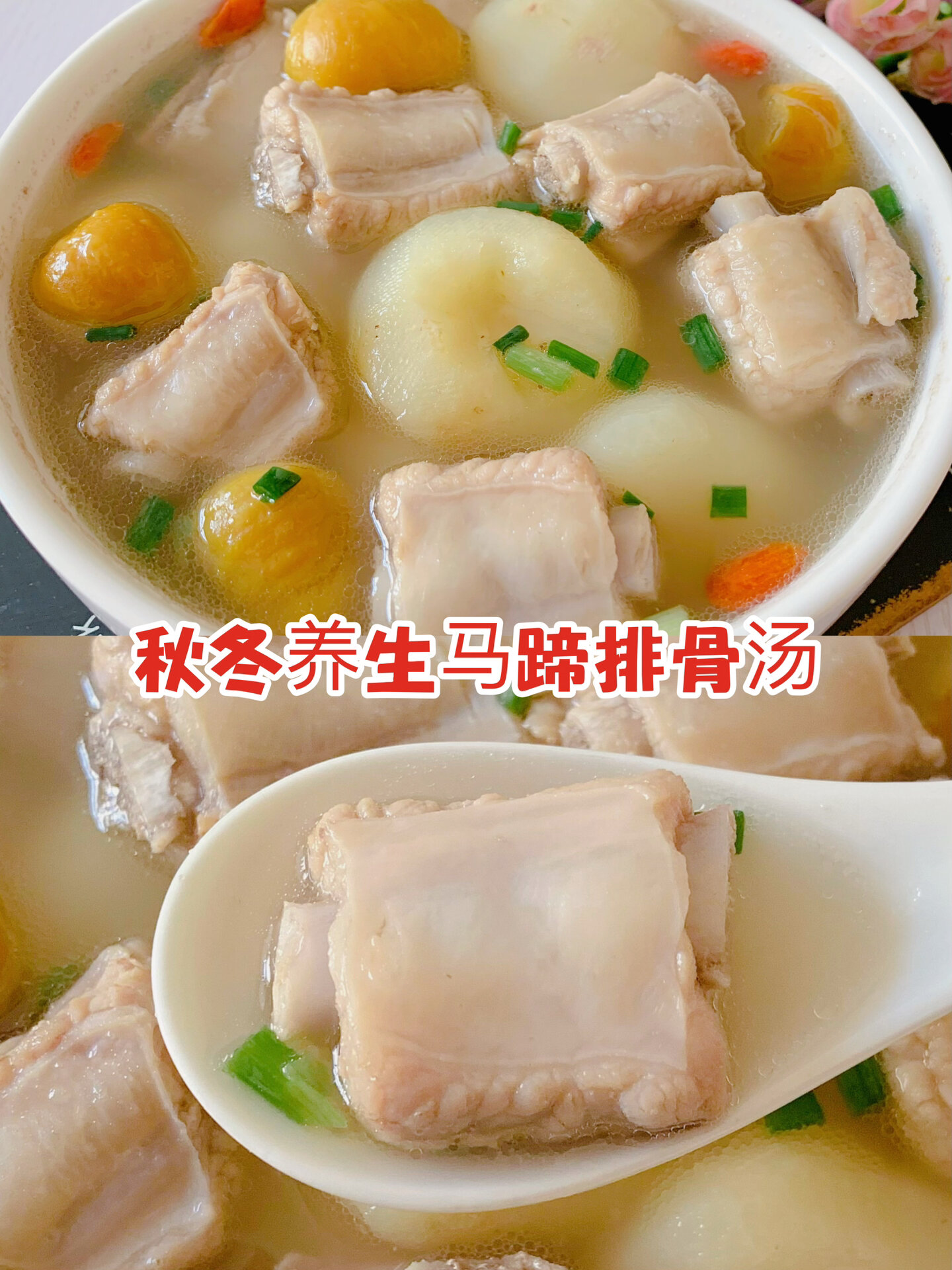 秋冬养生马蹄排骨汤,清甜润肺还降