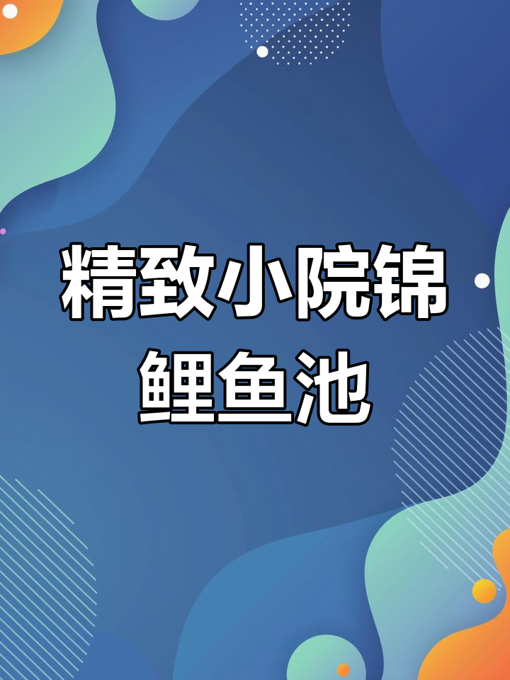 小型庭院锦鲤鱼池设计,超滤机完美搭配