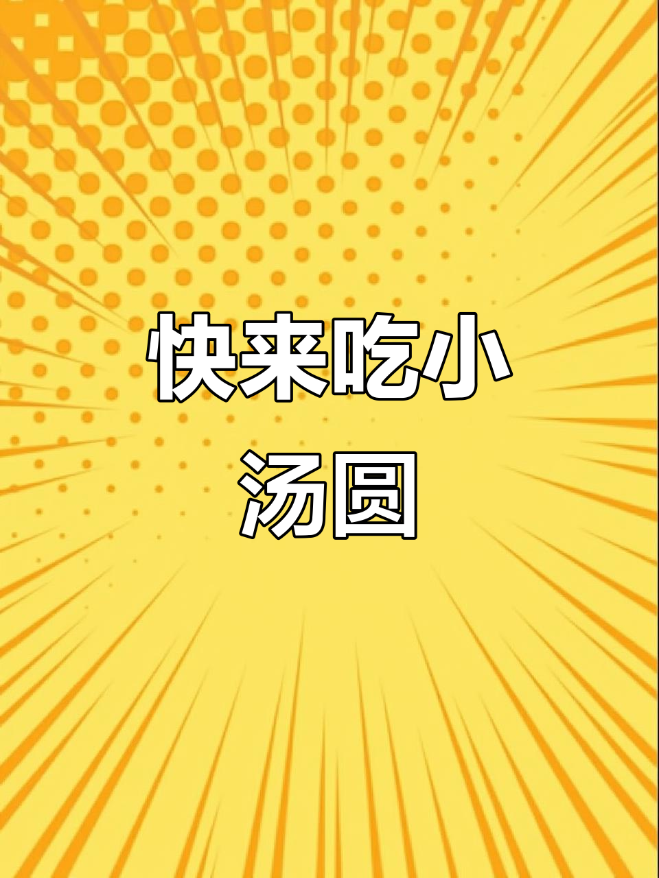 小汤圆大挑战,隐藏款小元宝等你来发现!
