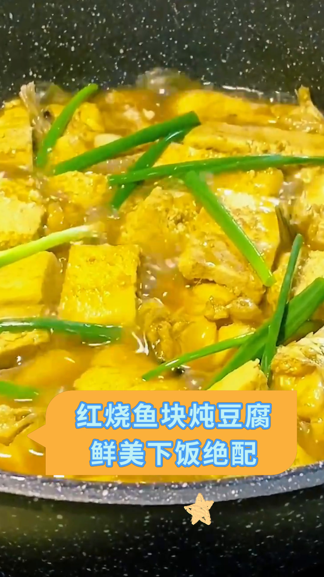 红烧鱼块炖豆腐鲜美下饭绝配