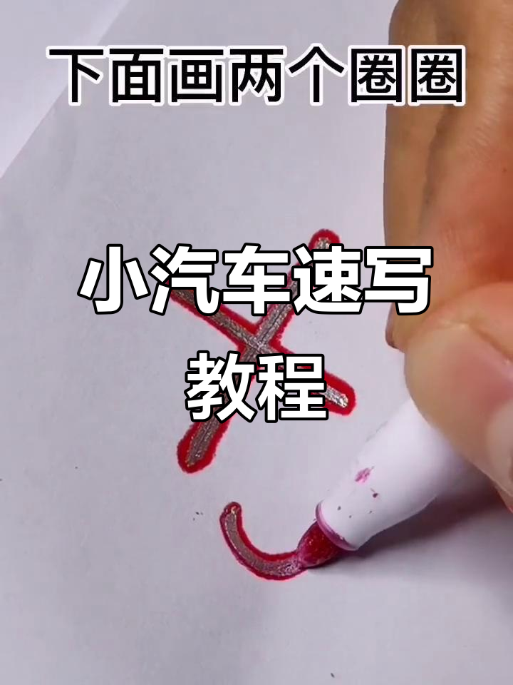 秒学小汽车画法,简单又好玩