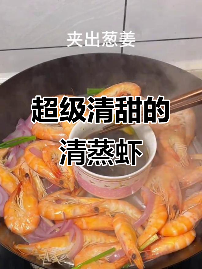 清蒸虾这样做,鲜甜又Q弹!学会这道家常菜,轻松做出美味