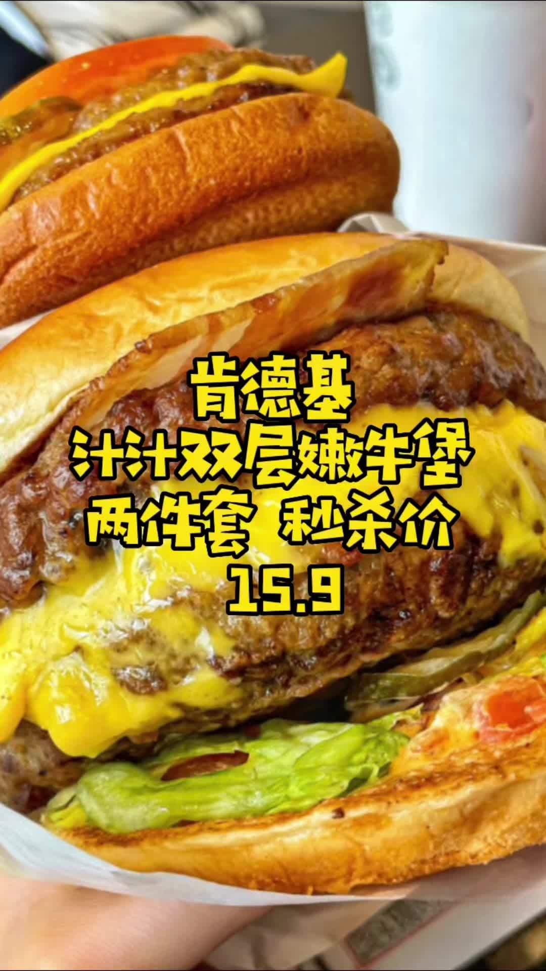 肯德基汁汁双层嫩牛堡两件套,秒杀价15.9元,这是我为你选到最实惠的价格啦。点击视频左下角
