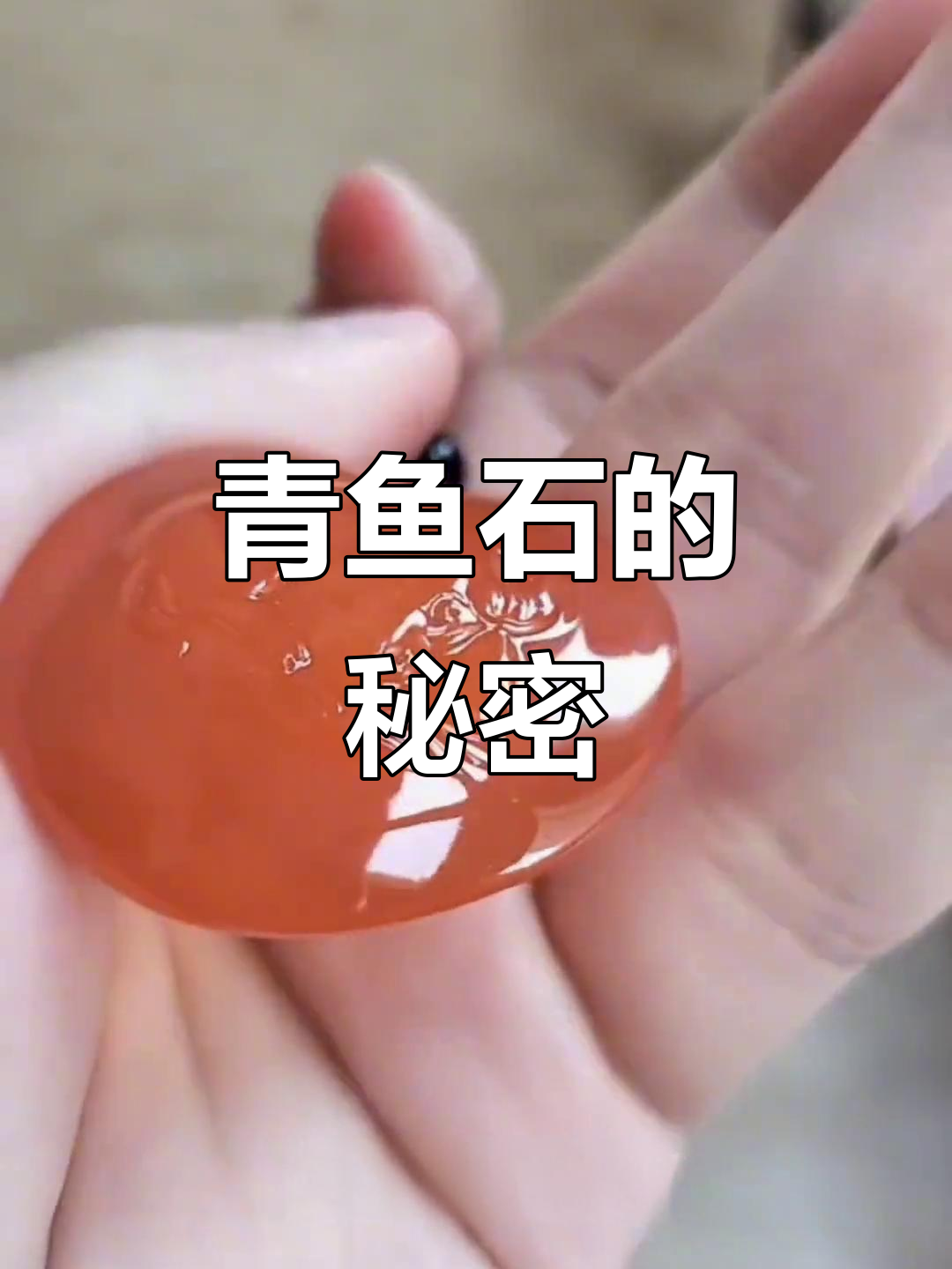 青鱼石:你不知道的神奇作用,竟然是这样!