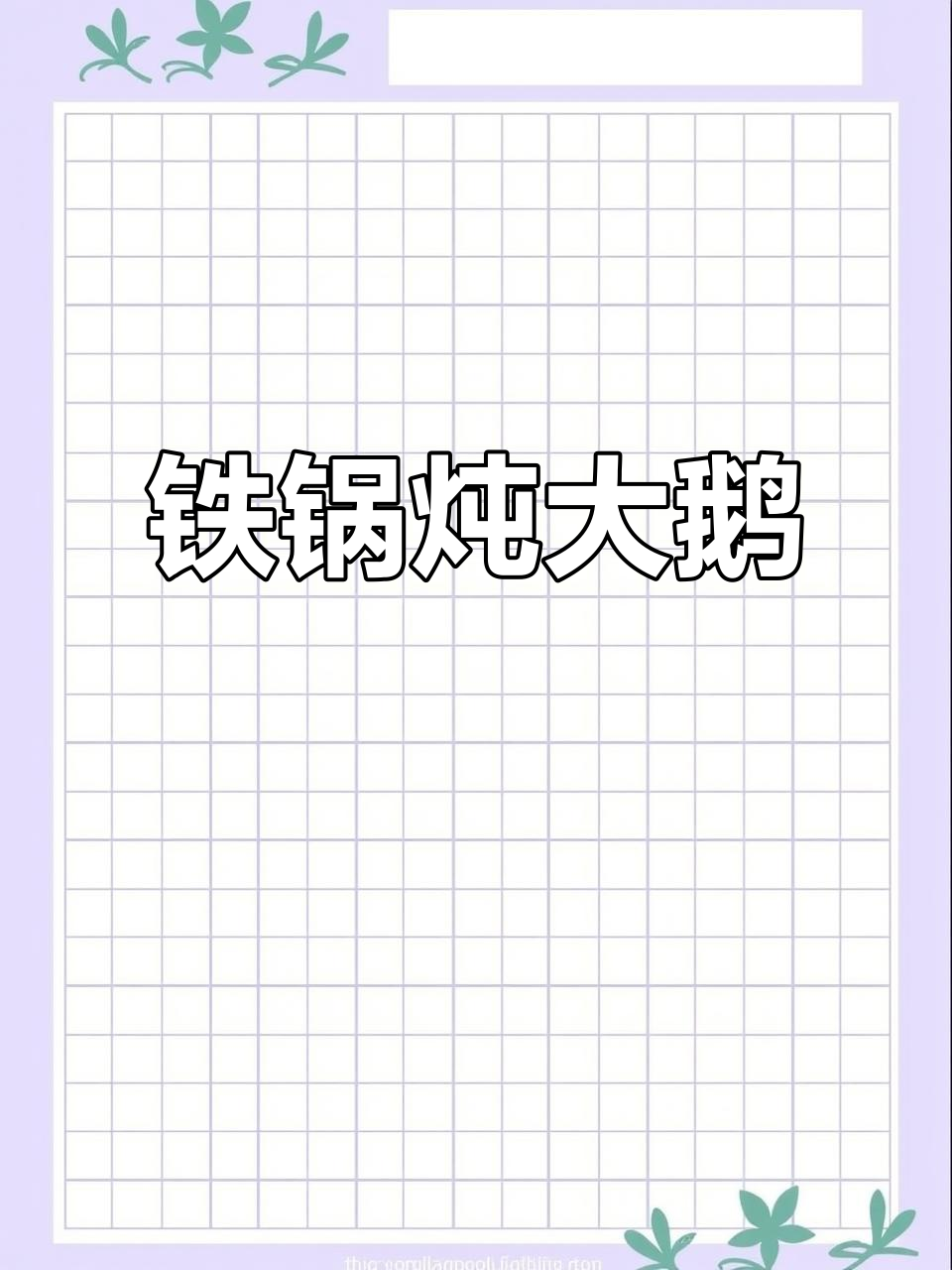 东北铁锅炖大鹅，香气扑鼻，吃一次就停不下来！