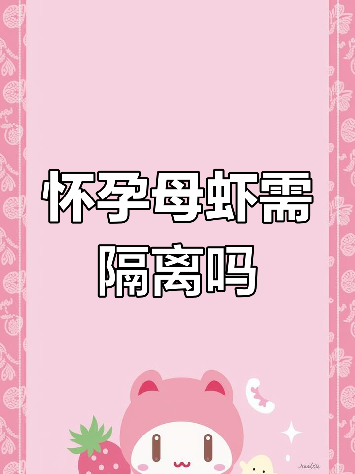 鱼缸里的虾怀孕了,需要隔离吗?