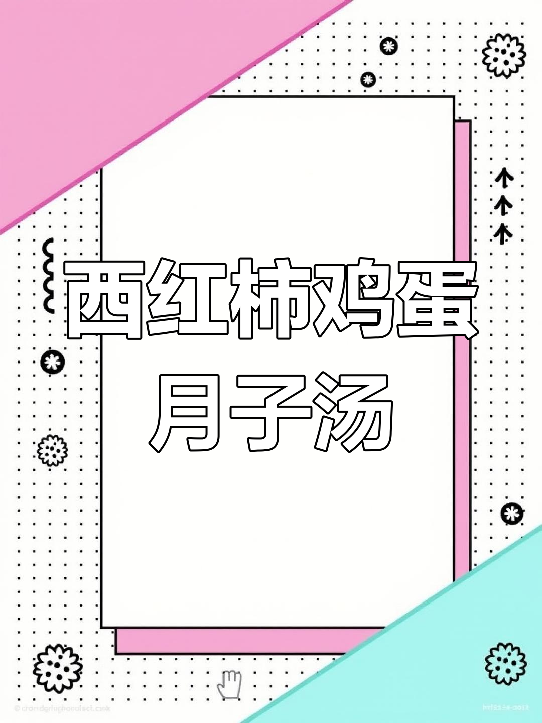 产后恢复必备:西红柿金针菇鸡蛋汤,营养美味不长肉