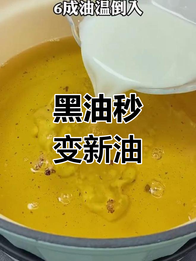 炸薯条后的黑油如何变新?