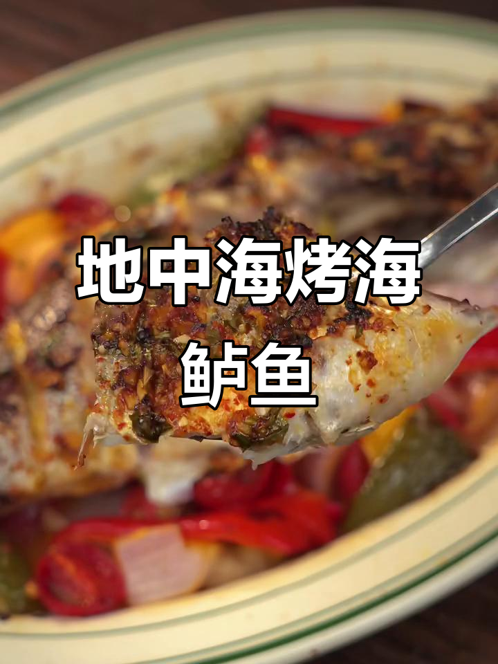 在家轻松烤出地中海风味海鲈鱼,简单又营养