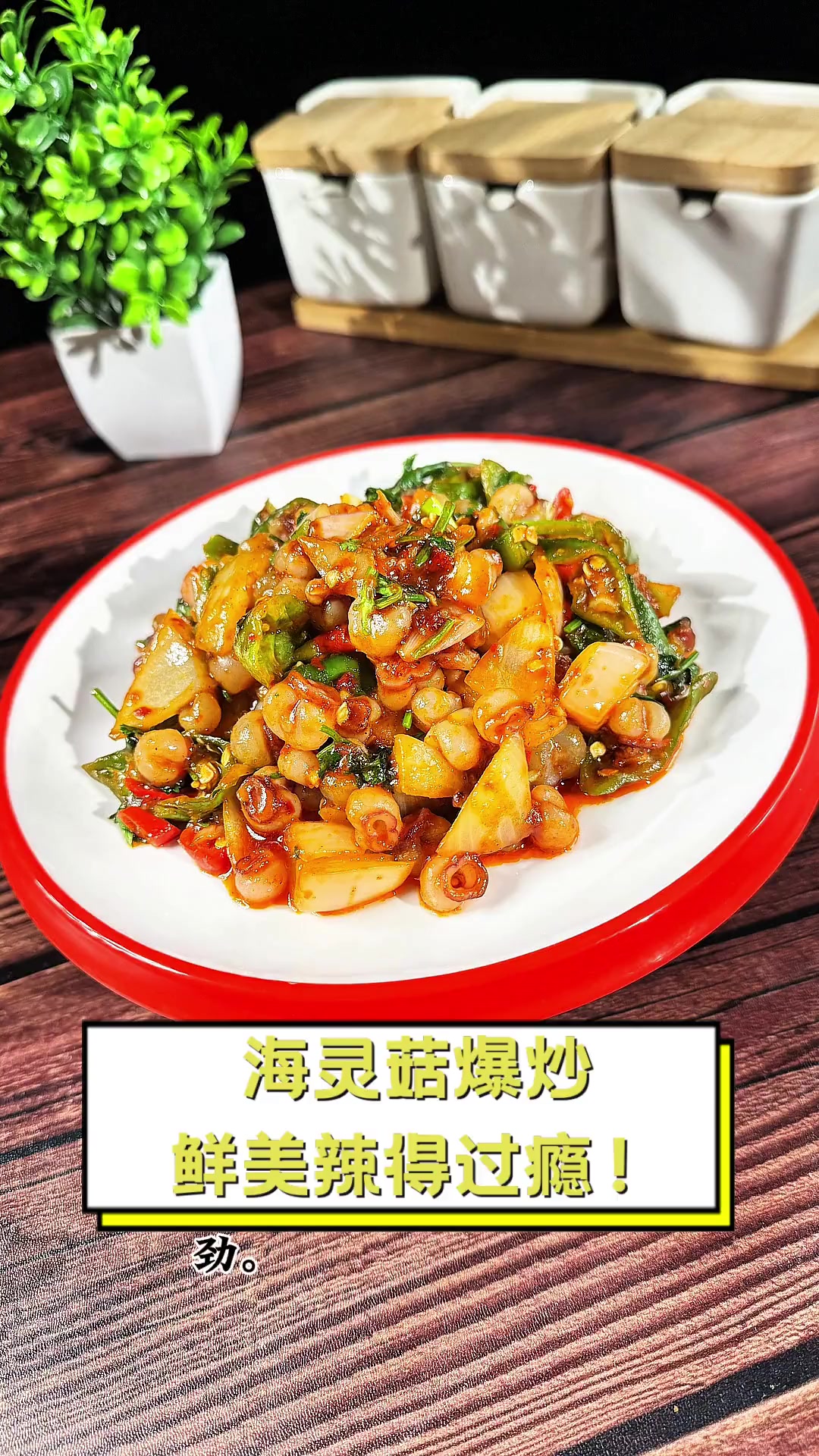 海灵菇爆炒,鲜美辣得过瘾!