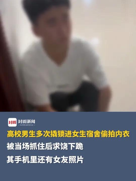 贵阳一高校男生多次撬锁进女生宿舍偷拍内衣，被当场抓住后求饶下跪，其手机里还有女友照片。派出