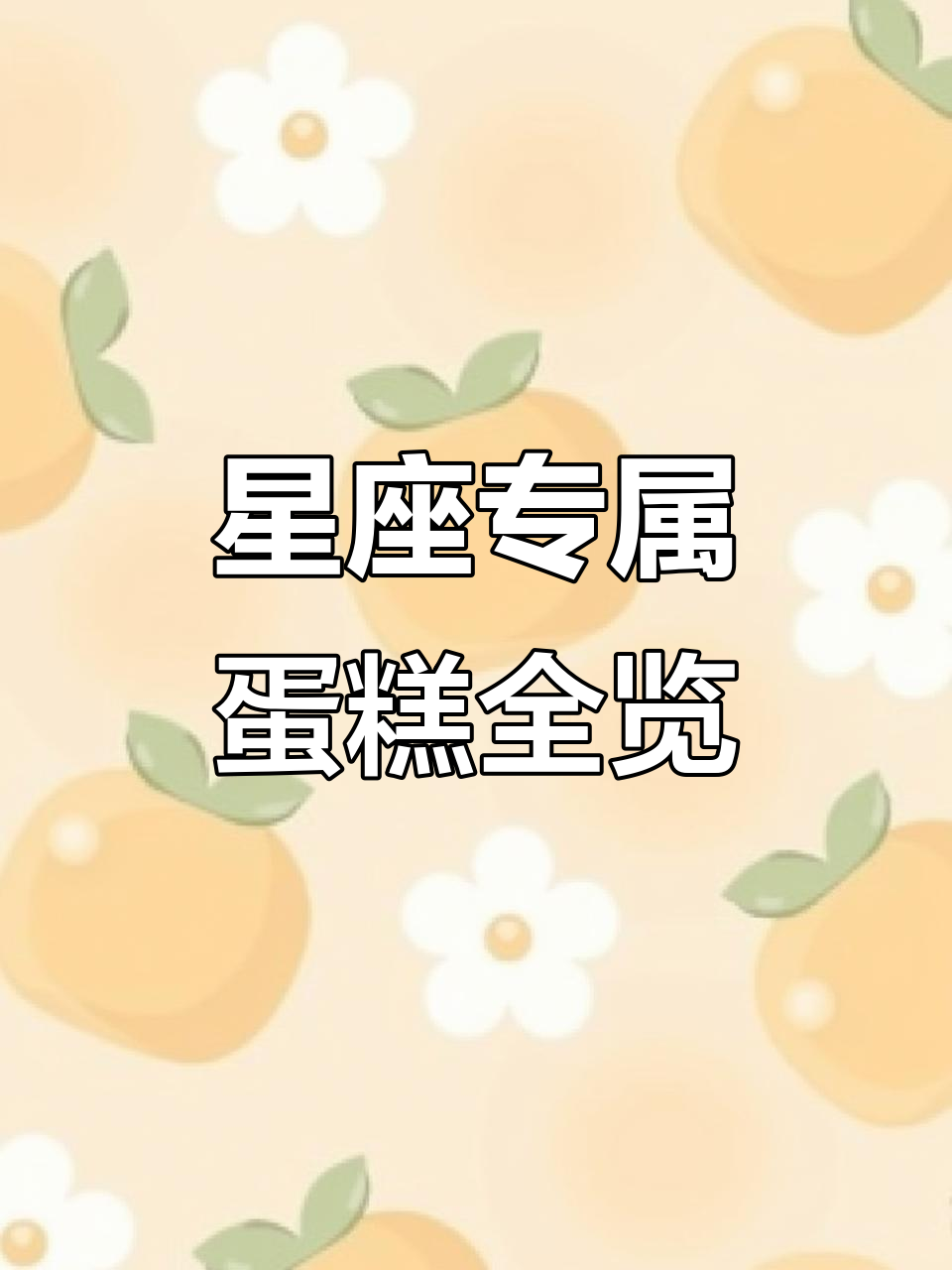 十二星座专属蛋糕大揭秘,你的星座蛋糕长什么样?