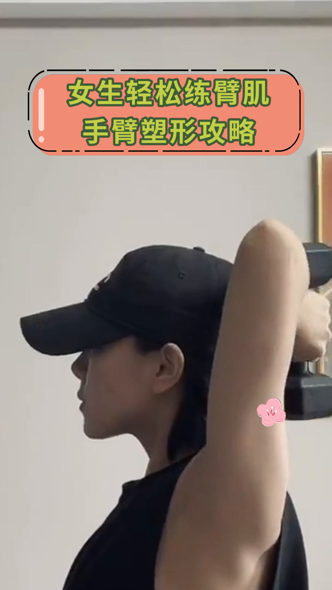 女生轻松练臂肌手臂塑形攻略