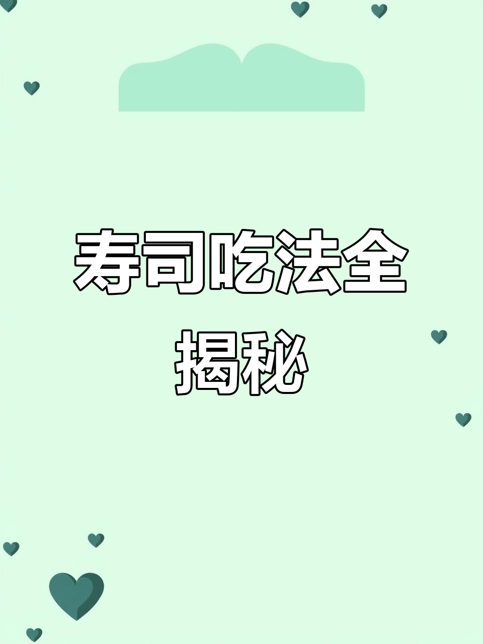 吃寿司的技巧与细节,手握还是筷子?