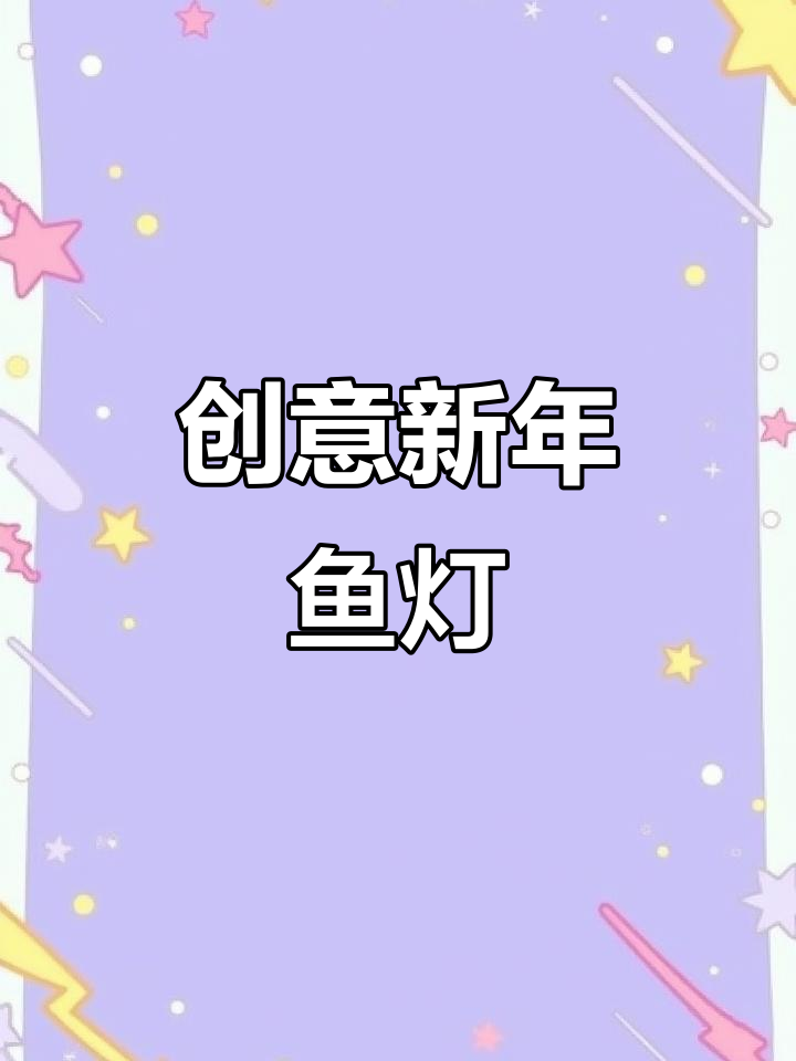 新年创意鱼灯画,简单又有趣