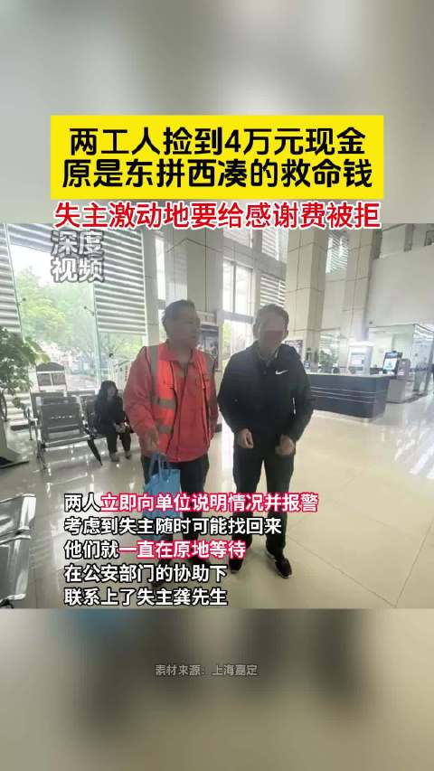 「两工人捡4万救命钱当即报警」近日,上海。建筑工人杨小增和茹旭在工地上抽水作业时,无意间他