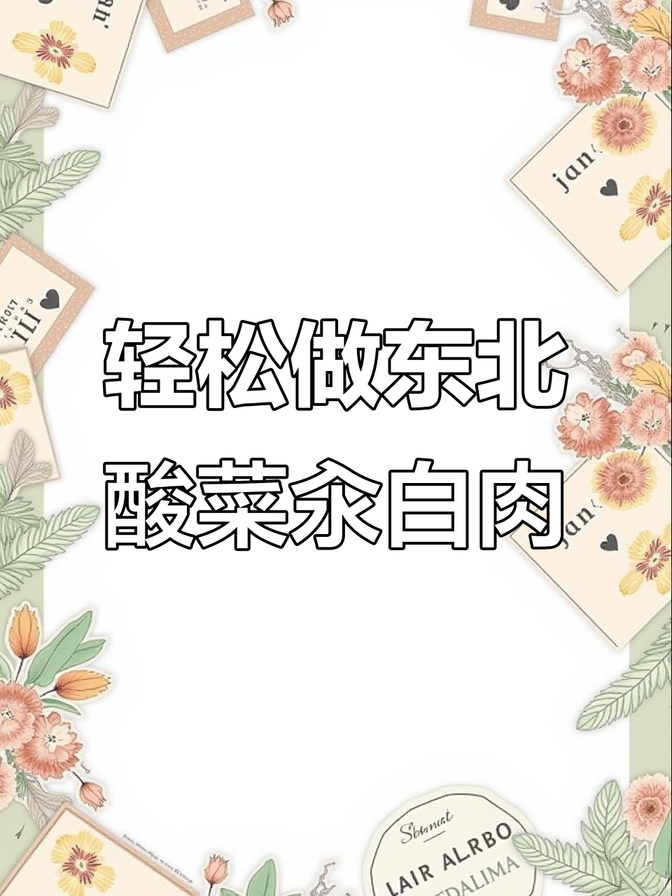 在家也能做出正宗东北酸菜汆白肉,肥而不腻让人停不下来